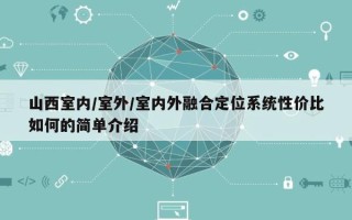 山西室内/室外/室内外融合定位系统性价比如何的简单介绍