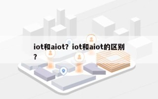 iot和aiot？iot和aiot的区别？