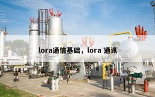 lora通信基础，lora 通讯