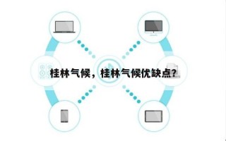 桂林气候，桂林气候优缺点？