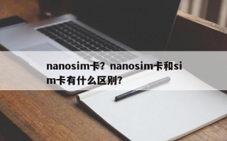 nanosim卡？nanosim卡和sim卡有什么区别？