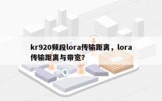 kr920频段lora传输距离，lora传输距离与带宽？