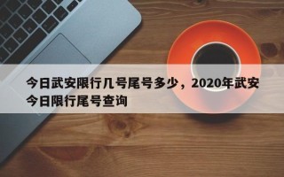 今日武安限行几号尾号多少，2020年武安今日限行尾号查询