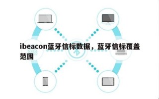 ibeacon蓝牙信标数据，蓝牙信标覆盖范围