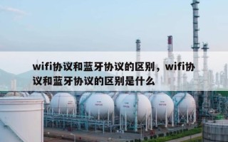 wifi协议和蓝牙协议的区别，wifi协议和蓝牙协议的区别是什么