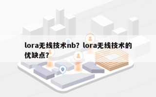 lora无线技术nb？lora无线技术的优缺点？