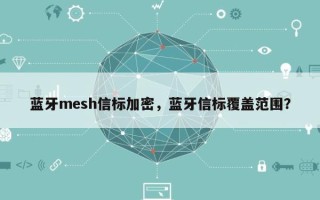 蓝牙mesh信标加密，蓝牙信标覆盖范围？