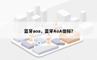 蓝牙aoa，蓝牙AoA信标？