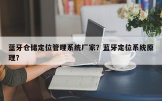 蓝牙仓储定位管理系统厂家？蓝牙定位系统原理？