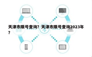 天津市限号查询？天津市限号查询2023年？