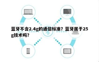 蓝牙不含2.4g的通信标准？蓝牙属于25g技术吗？