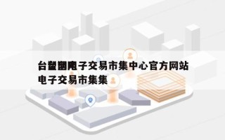 台塑网电子交易市集中心官方网站，台塑网电子交易市集集