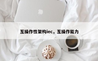 互操作性架构iec，互操作能力