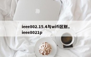 ieee802.15.4与wifi区别，ieee8021p