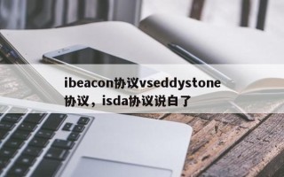 ibeacon协议vseddystone协议，isda协议说白了