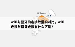 wifi与蓝牙的连接数量的对比，wifi连接与蓝牙连接有什么区别？