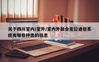 关于四川室内/室外/室内外融合定位通信系统有哪些种类的信息