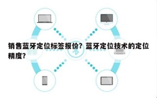 销售蓝牙定位标签报价？蓝牙定位技术的定位精度？