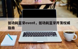 低功耗蓝牙event，低功耗蓝牙开发权威指南