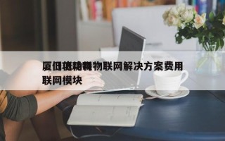 厦门低功耗物联网解决方案费用，低功耗物联网模块