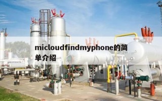 micloudfindmyphone的简单介绍