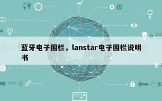 蓝牙电子围栏，lanstar电子围栏说明书