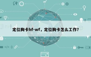 定位胸卡hf-wf，定位胸卡怎么工作？