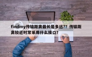 findmy传输距离最长是多远?？传输距离较近时常采用什么接口？