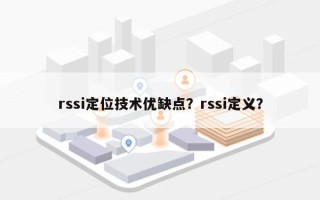 rssi定位技术优缺点？rssi定义？