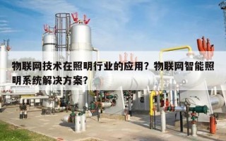 物联网技术在照明行业的应用？物联网智能照明系统解决方案？
