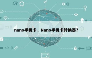 nano手机卡，Nano手机卡转换器？