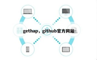 gethap，github官方网站
