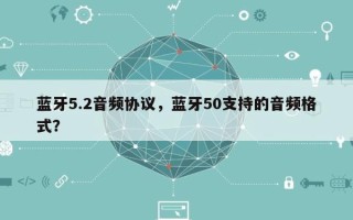 蓝牙5.2音频协议，蓝牙50支持的音频格式？