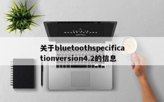 关于bluetoothspecificationversion4.2的信息