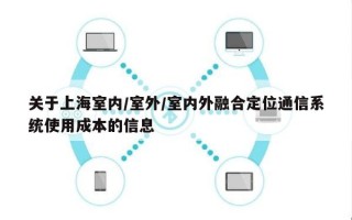 关于上海室内/室外/室内外融合定位通信系统使用成本的信息