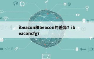 ibeacon和beacon的差异？ibeaconcfg？