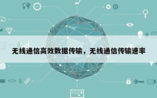 无线通信高效数据传输，无线通信传输速率