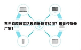 东莞感应器雷达传感器位置检测？东莞传感器厂家？
