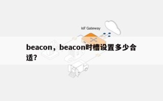 beacon，beacon时槽设置多少合适？