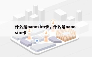 什么是nanosim卡，什么是nano sim卡