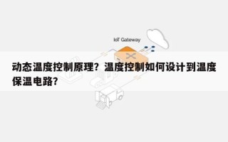 动态温度控制原理？温度控制如何设计到温度保温电路？