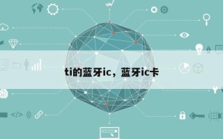 ti的蓝牙ic，蓝牙ic卡