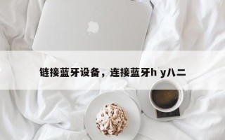 链接蓝牙设备，连接蓝牙h y八二