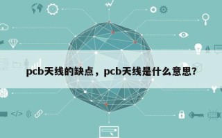 pcb天线的缺点，pcb天线是什么意思？