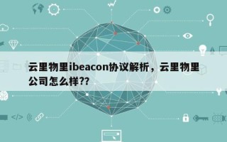 云里物里ibeacon协议解析，云里物里公司怎么样?？