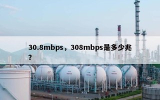 30.8mbps，308mbps是多少兆？