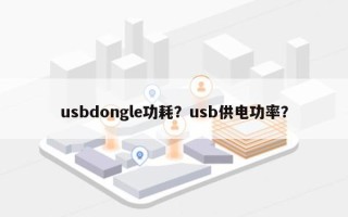 usbdongle功耗？usb供电功率？