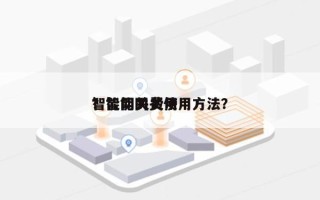 智能网关费用？智能网关使用方法？