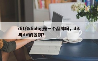 dit和dialog是一个品牌吗，dit与dif的区别？