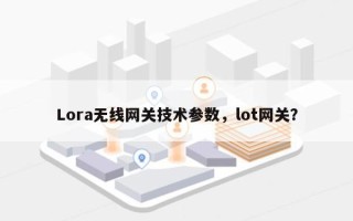 Lora无线网关技术参数，lot网关？